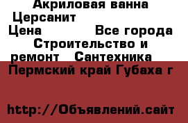 Акриловая ванна Церсанит Flavia 150x70x39 › Цена ­ 6 200 - Все города Строительство и ремонт » Сантехника   . Пермский край,Губаха г.